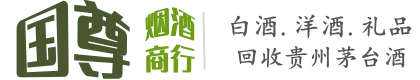 阿克苏国尊烟酒商行
