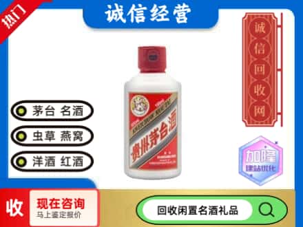 阿克苏回收茅台酒小可爱